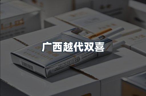 广西越代双喜