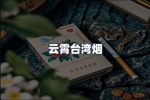 云霄台湾烟